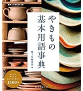 陶芸 陶器　やきもの　ろくろ　壺　和食器　本　雑誌　古紙　45冊＋冊子12 20210420100253-150x214.jpg